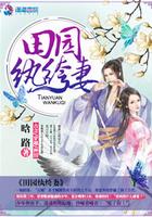 田园纨绔妻紫幽阁