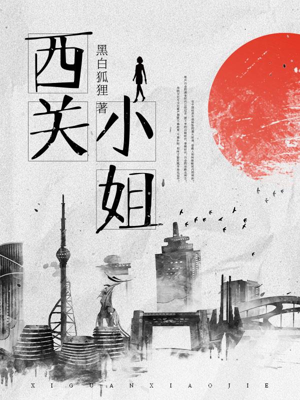 西关小姐歌