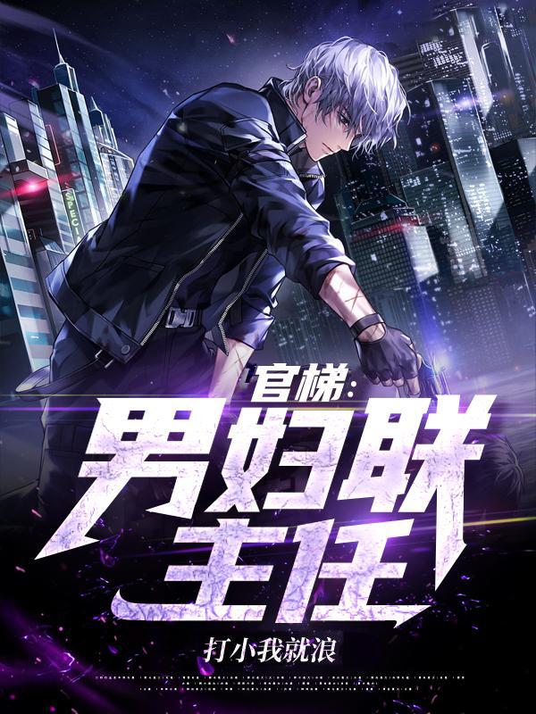 官梯男妇联主任 第174章