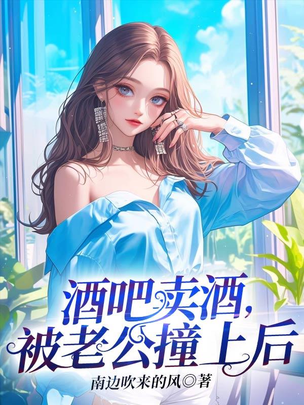 去酒吧被老公抓