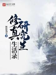修真研究生生活录顶点