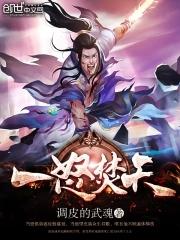 一怒焚天短剧免费观看全集