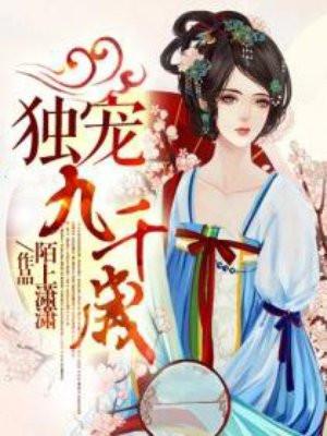 独宠九千岁漫画免费680章