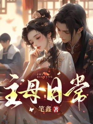主母日常董玉婷全文阅读免费笔趣阁