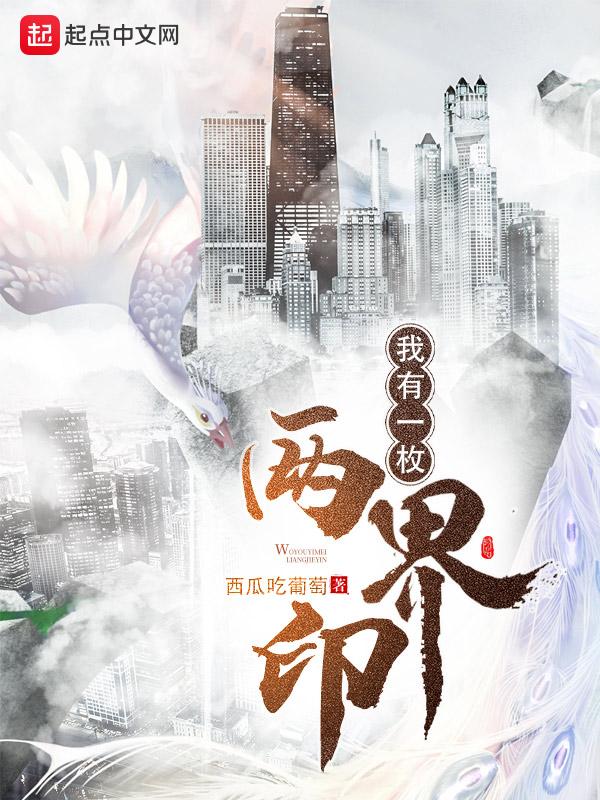 我有一枚两界印女主介绍