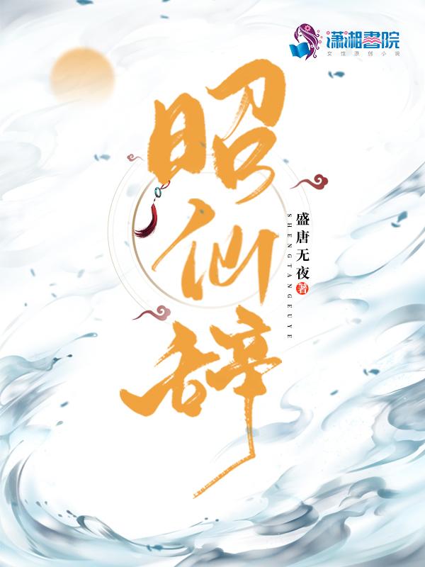 昭仙辞里的柳青辞是什么人