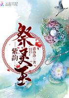 紫韵祭灵玉 潘洛洛