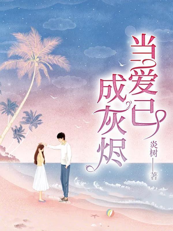 当爱已成灰烬短剧