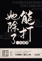 她除了能打一无是处 桑莘