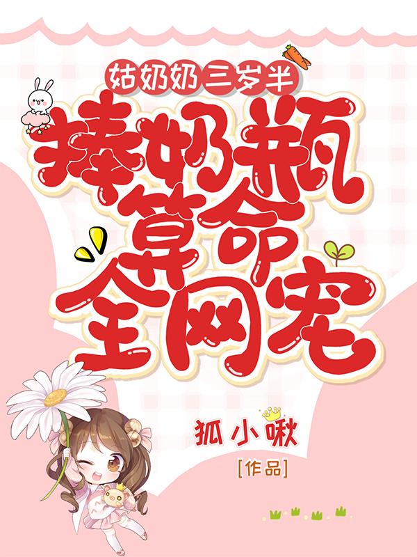 姑奶奶三岁半捧奶瓶算命全网宠漫画免费阅读
