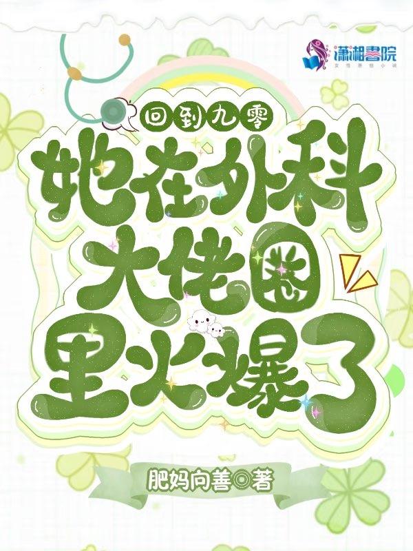 她在外科大佬圈火爆了在哪个平台