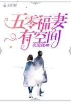 五零福妻有空间百度