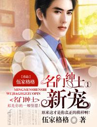 名门绅士1新宠
