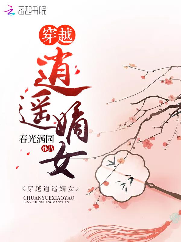 穿越逍遥嫡女春光满园