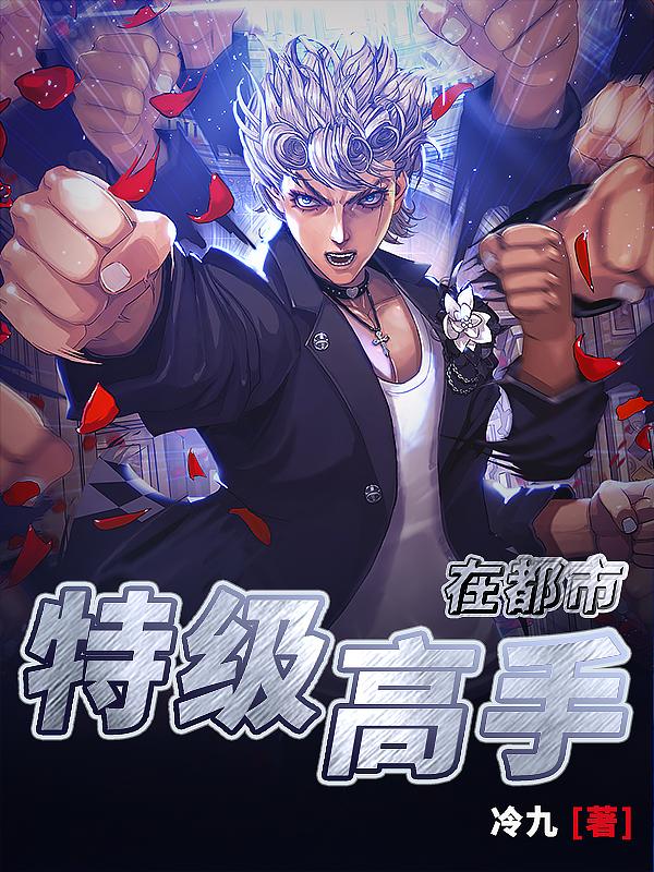 特级高手在都市有声
