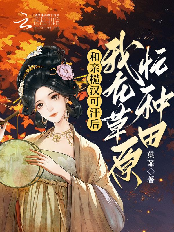 我在草原忙种田txt