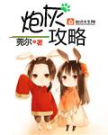 炮灰攻略番外完整版