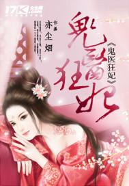 鬼医狂妃莫君夜