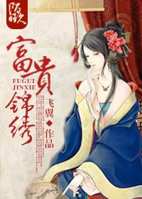 富贵锦绣飞翼结局是什么