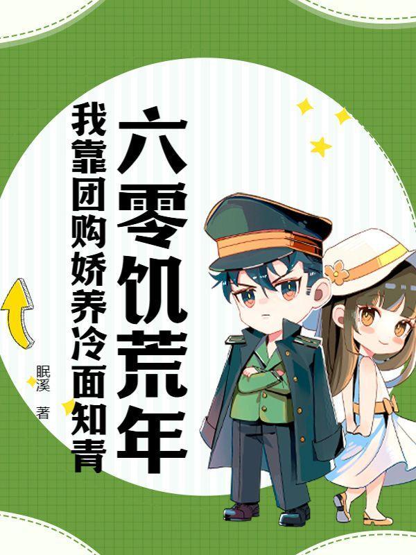 六零饥荒生存记全文阅读