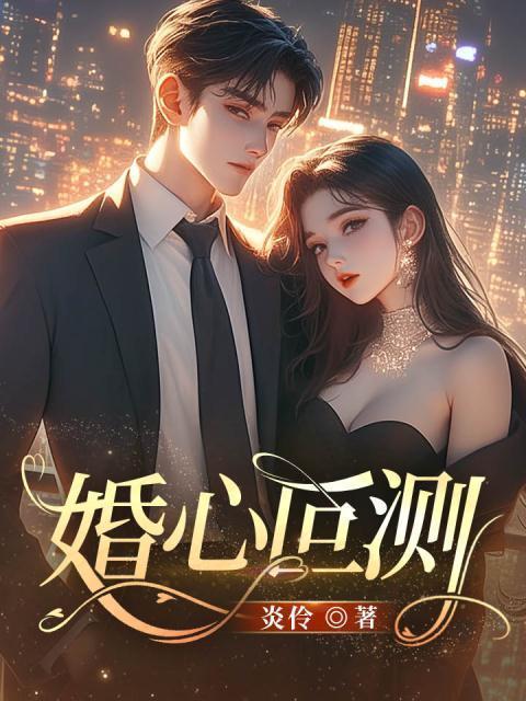婚心叵测完整版