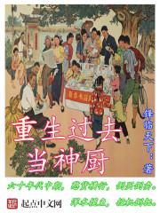 重生过去当神厨八零