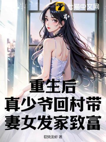 真少爷重生的