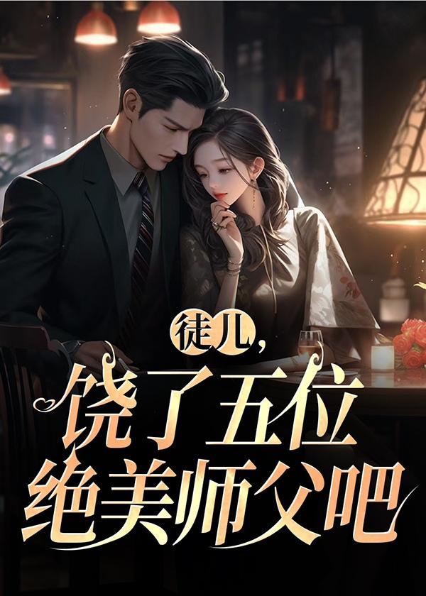 饶了五位绝美师父吧剧情