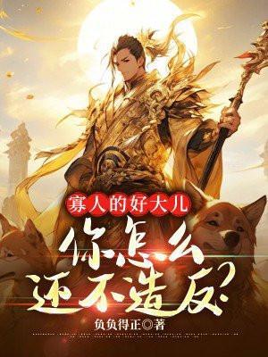 寡人是个妞儿