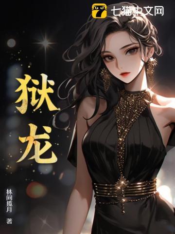 狱龙出世免费阅读