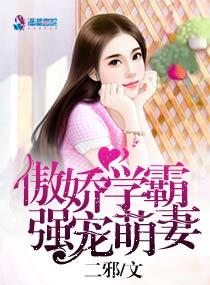 傲娇的学霸
