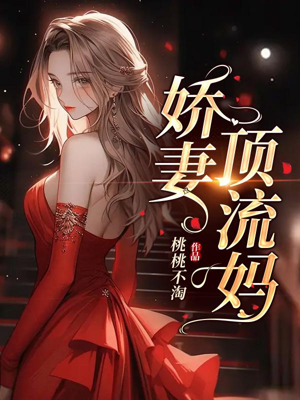 顶流娇妻带球跑