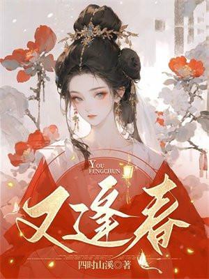 落花时节又逢春