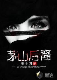 茅山后裔笔趣阁无弹窗