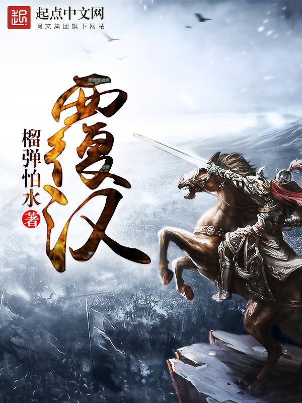 覆汉莫户袧结局