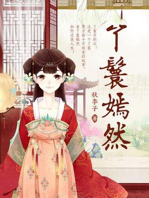 丫鬟嫣然全文免费阅读完整版