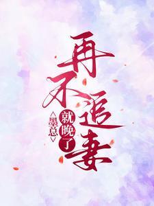 墨总宠妻不腻免费阅读