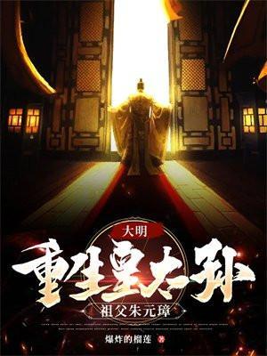 祖父朱元璋(朱雄英)