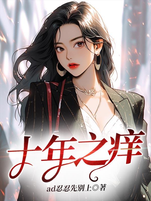 十年之痒他后悔了短剧免费观看