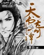 天书奇谭在线播放