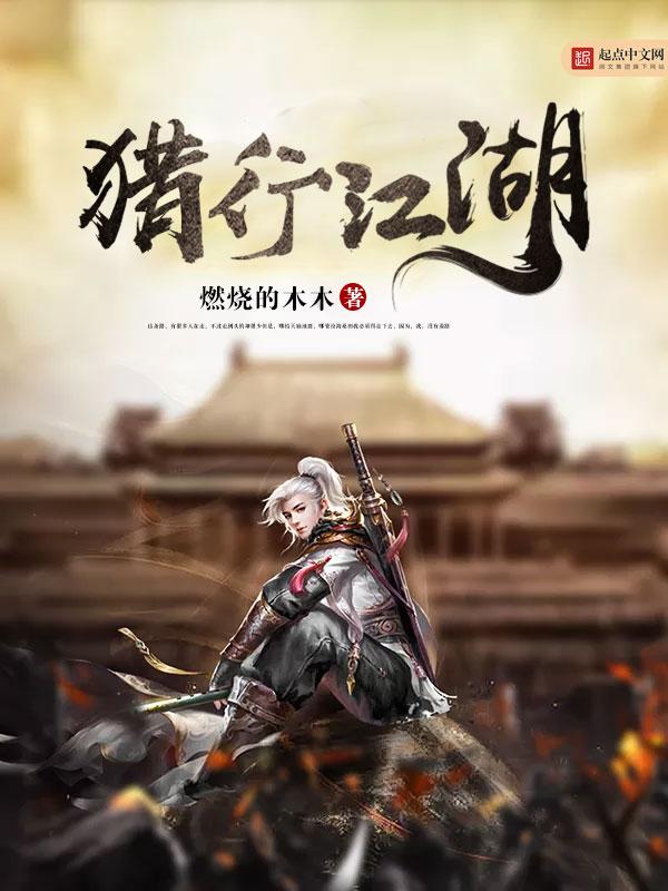 猎yan江湖梦