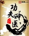 功夫神医在都市免费阅读全文第三十五章