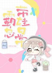 霸总带娃日常 无防盗