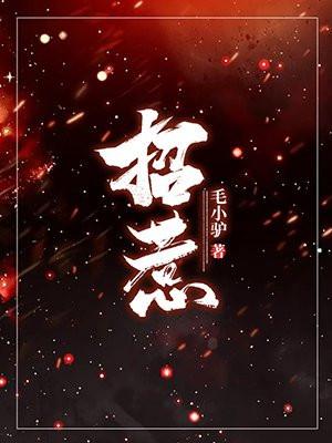 招惹男主