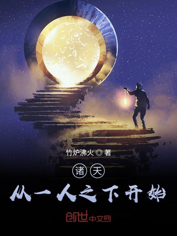 诸天从一人之下开始张臻