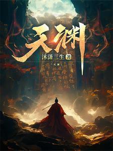 天渊讲的什么故事