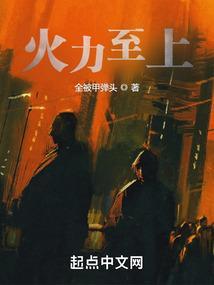 火力至上免费阅读