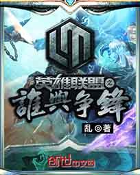 英雄联盟之谁与争锋后续