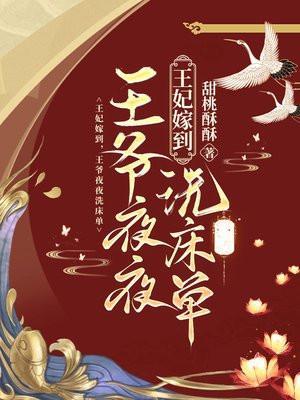 王妃嫁到王爷请躺好