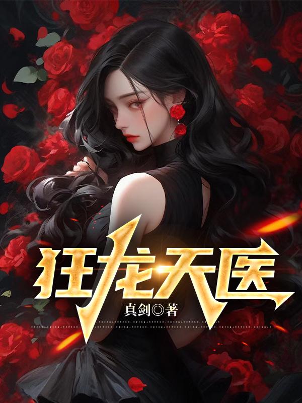 狂龙医婿免费阅读